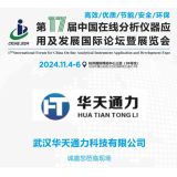 武漢華天通力科技參展第十七屆中國在線分析儀器應(yīng)用及發(fā)展國際論壇暨展覽會